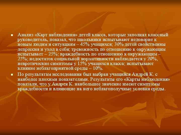 n n Анализ «Карт наблюдения» детей класса, которые заполнял классный руководитель, показал, что школьники