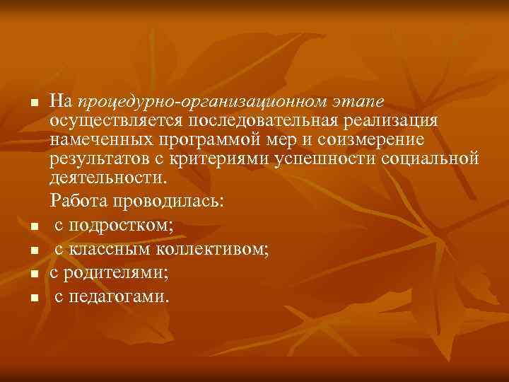 На процедурно-организационном этапе осуществляется последовательная реализация намеченных программой мер и соизмерение результатов с критериями