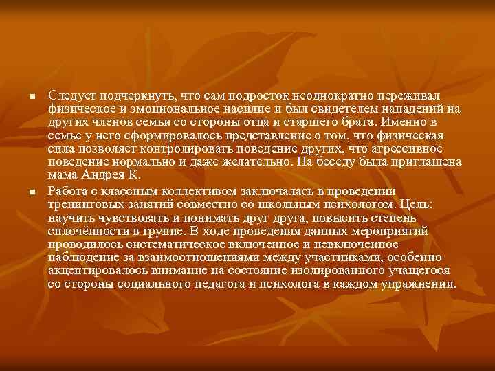 n n Следует подчеркнуть, что сам подросток неоднократно переживал физическое и эмоциональное насилие и
