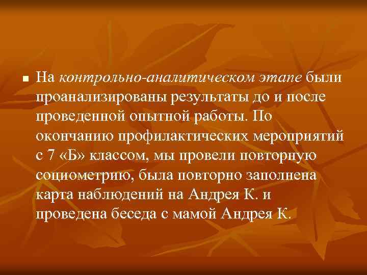 n На контрольно-аналитическом этапе были проанализированы результаты до и после проведенной опытной работы. По