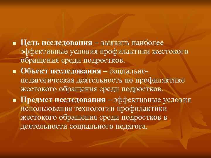 n n n Цель исследования – выявить наиболее эффективные условия профилактики жестокого обращения среди