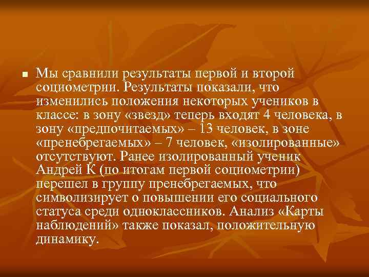 n Мы сравнили результаты первой и второй социометрии. Результаты показали, что изменились положения некоторых