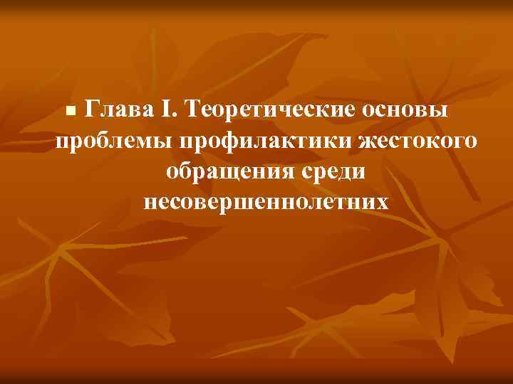 Глава I. Теоретические основы проблемы профилактики жестокого обращения среди несовершеннолетних n 