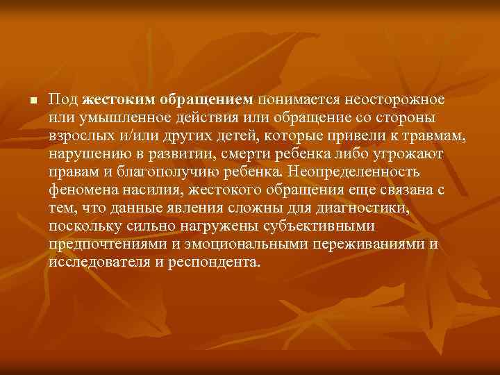 n Под жестоким обращением понимается неосторожное или умышленное действия или обращение со стороны взрослых