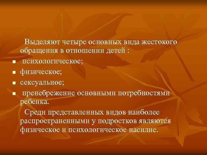  Выделяют четыре основных вида жестокого обращения в отношении детей : n психологическое; n
