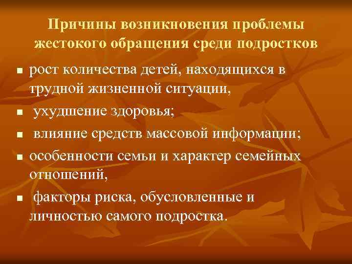 Причины возникновения проблемы жестокого обращения среди подростков n n n рост количества детей, находящихся