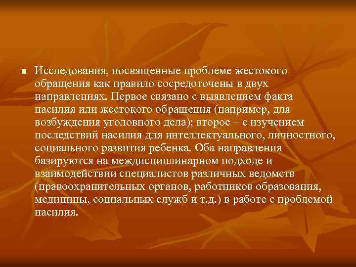 n Исследования, посвященные проблеме жестокого обращения как правило сосредоточены в двух направлениях. Первое связано
