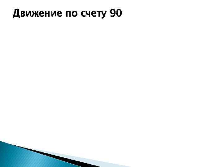 Движение по счету 90 