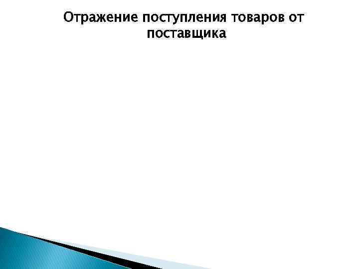 Отражение поступления товаров от поставщика 