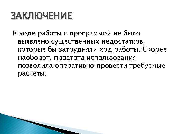 ЗАКЛЮЧЕНИЕ В ходе работы с программой не было выявлено существенных недостатков, которые бы затрудняли