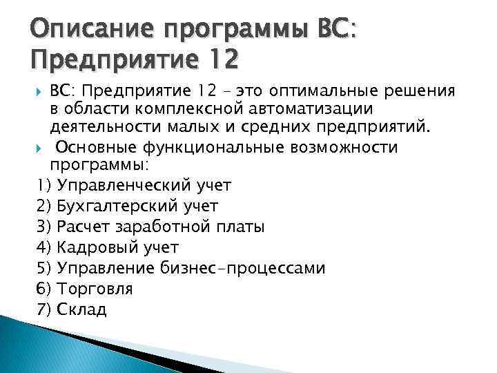 Описание программы ВС: Предприятие 12 – это оптимальные решения в области комплексной автоматизации деятельности
