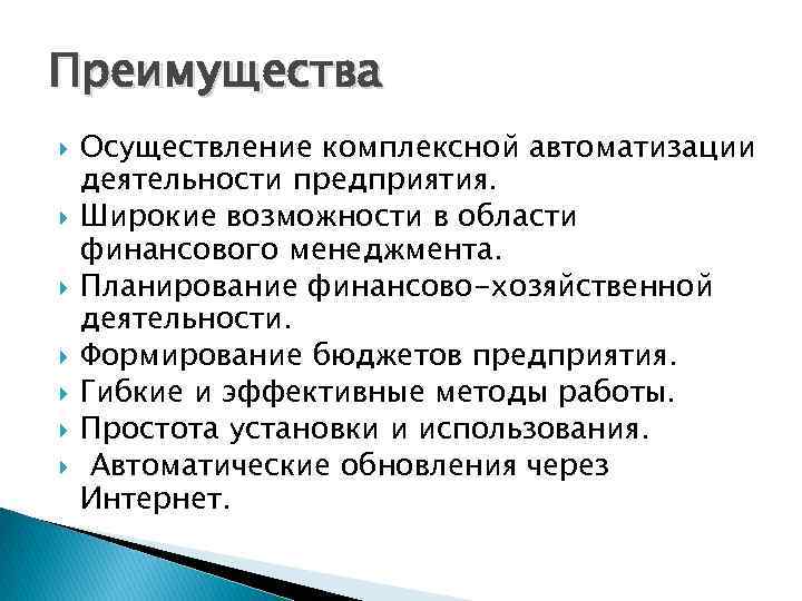 Преимущества Осуществление комплексной автоматизации деятельности предприятия. Широкие возможности в области финансового менеджмента. Планирование финансово-хозяйственной