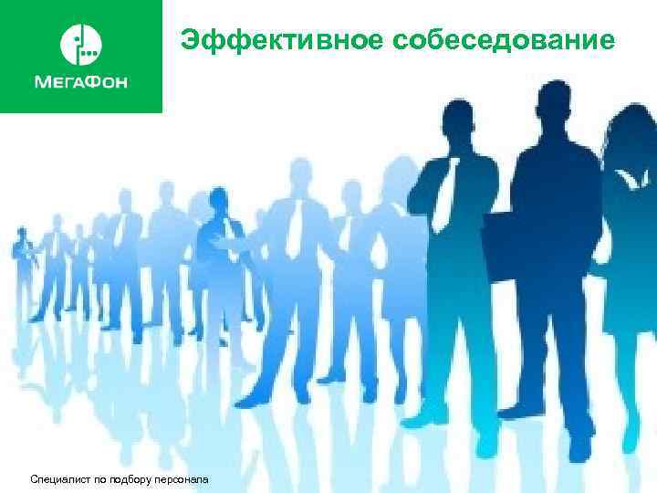 Эффективное собеседование Путь к карьере Специалист по подбору персонала Андриенко Софья 