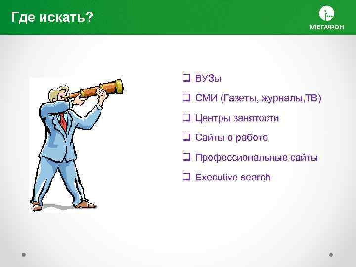 Где искать? q ВУЗы q СМИ (Газеты, журналы, ТВ) q Центры занятости q Сайты