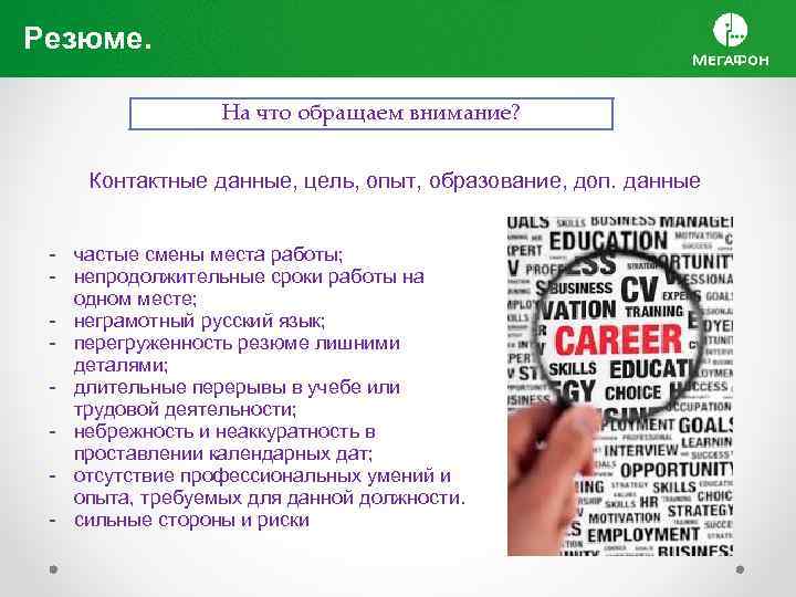 Резюме. На что обращаем внимание? Контактные данные, цель, опыт, образование, доп. данные - частые