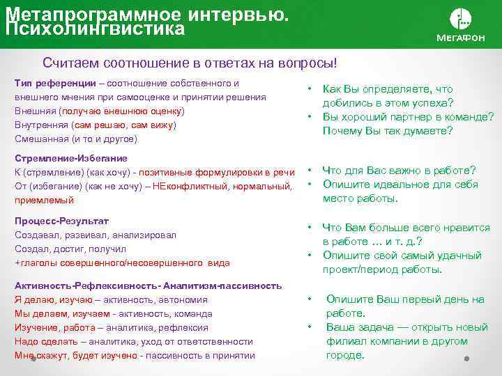 Метапрограммное интервью. Психолингвистика Считаем соотношение в ответах на вопросы! Тип референции – соотношение собственного