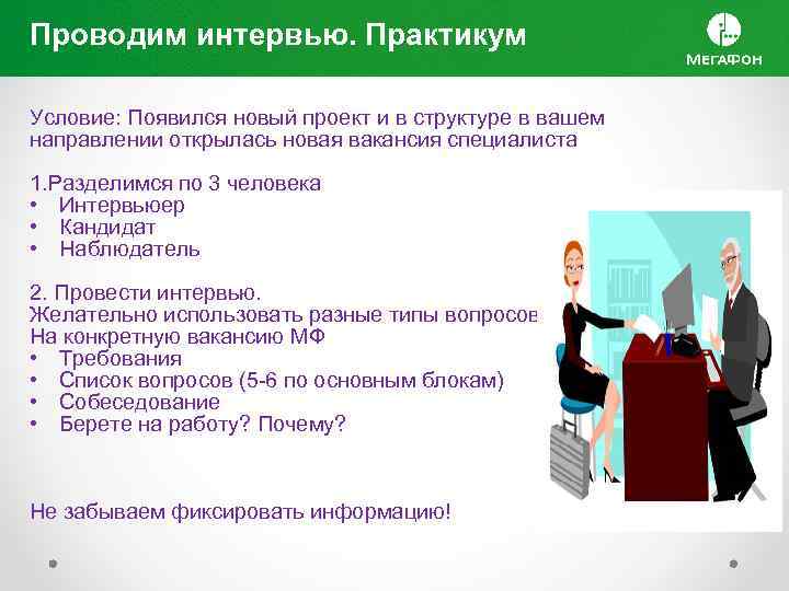 Проводим интервью. Практикум Условие: Появился новый проект и в структуре в вашем направлении открылась