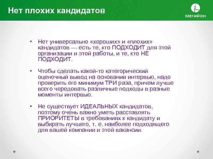 Нет плохих кандидатов • Нет универсально «хороших» и «плохих» кандидатов — есть те, кто