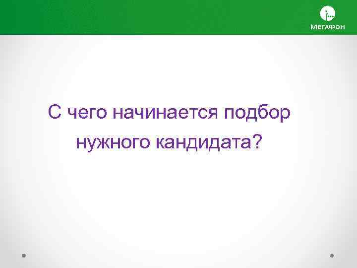 С чего начинается подбор нужного кандидата? 