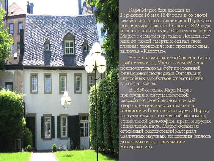 Карл Маркс был выслан из Германии 16 мая 1849 года и со своей семьёй