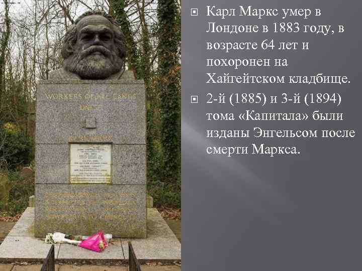  Карл Маркс умер в Лондоне в 1883 году, в возрасте 64 лет и