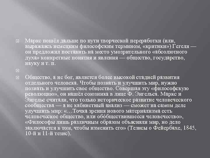  Маркс пошёл дальше по пути творческой переработки (или, выражаясь немецким философским термином, «критики»