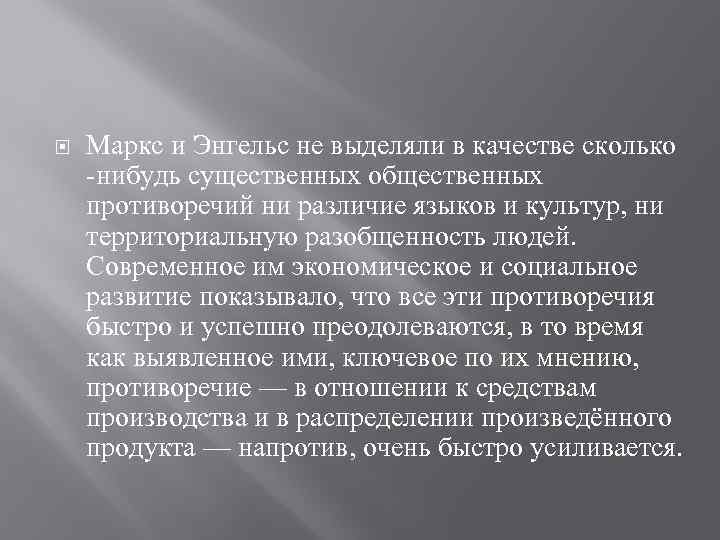  Маркс и Энгельс не выделяли в качестве сколько -нибудь существенных общественных противоречий ни