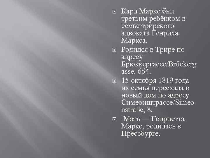  Карл Маркс был третьим ребёнком в семье трирского адвоката Генриха Маркса. Родился в