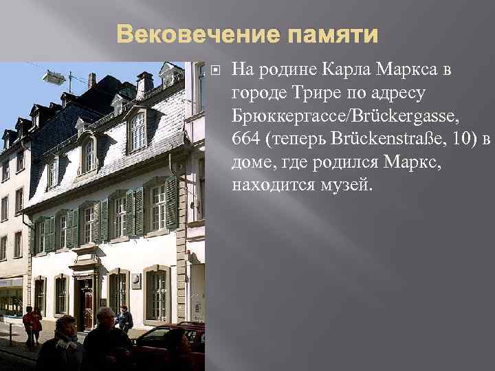 Вековечение памяти На родине Карла Маркса в городе Трире по адресу Брюккергассе/Brückergasse, 664 (теперь