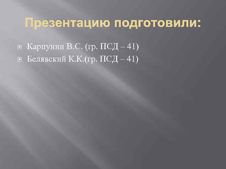 Презентацию подготовили: Карпунин В. С. (гр. ПСД – 41) Белявский К. К. (гр. ПСД