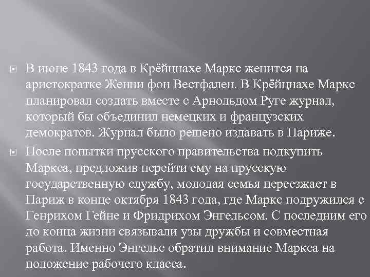  В июне 1843 года в Крёйцнахе Маркс женится на аристократке Женни фон Вестфален.