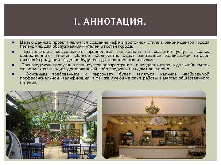 I. АННОТАЦИЯ. n n Целью данного проекта является создание кафе в восточном стиле в