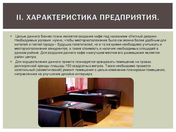 II. ХАРАКТЕРИСТИКА ПРЕДПРИЯТИЯ. Целью данного бизнес плана является создание кафе под названием «Уютный дворик»