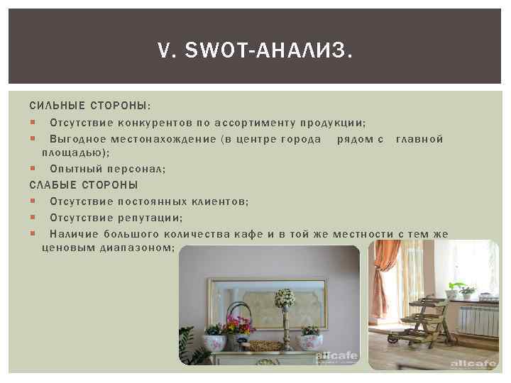 V. SWOT-АНАЛИЗ. СИЛЬНЫЕ СТОРОНЫ: Отсутствие конкурентов по ассортименту продукции ; Выгодное местонахождение (в центре