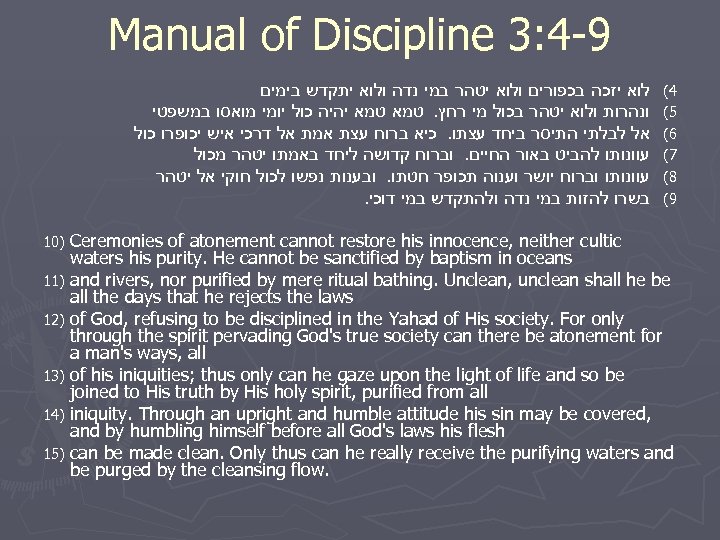 Manual of Discipline 3: 4 -9 לוא יזכה בכפורים ולוא יטהר במי נדה ולוא
