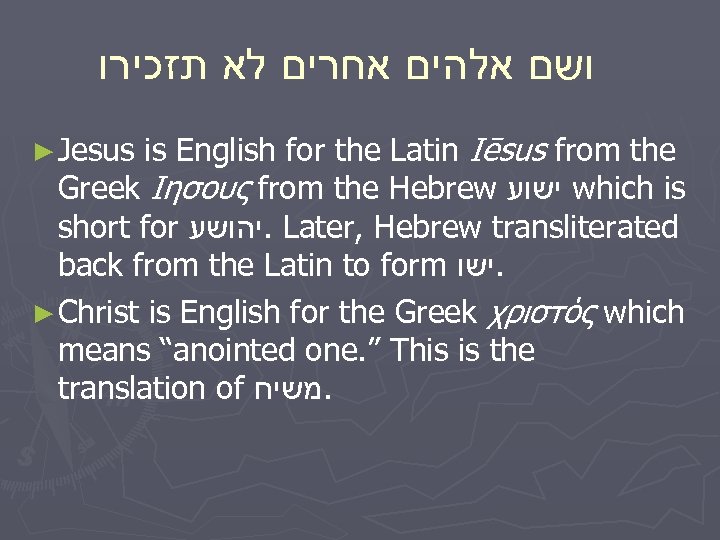  ושם אלהים אחרים לא תזכירו ► Jesus is English for the Latin Iēsus