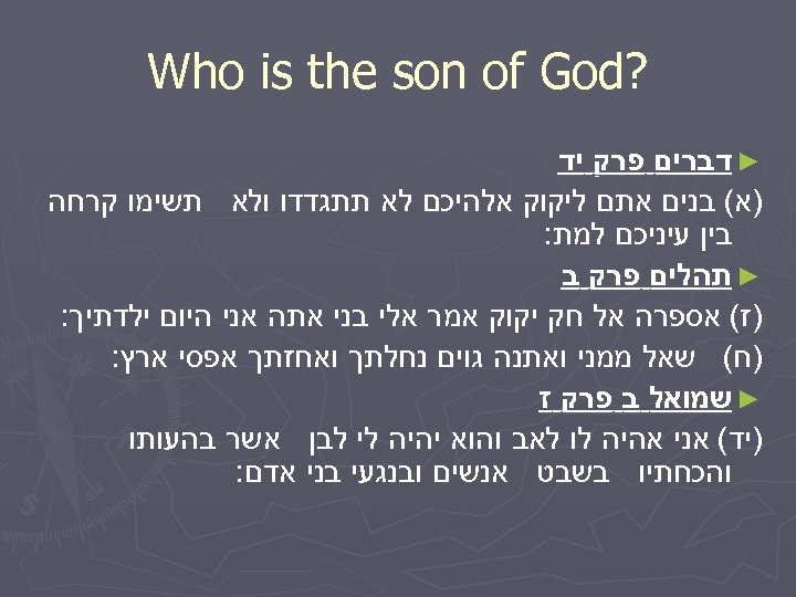  ? Who is the son of God ► דברים פרק יד )א( בנים