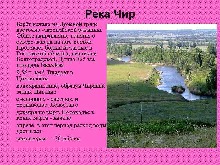 Река Чир Берёт начало на Донской гряде восточно -европейской равнины. Общее направление течения с