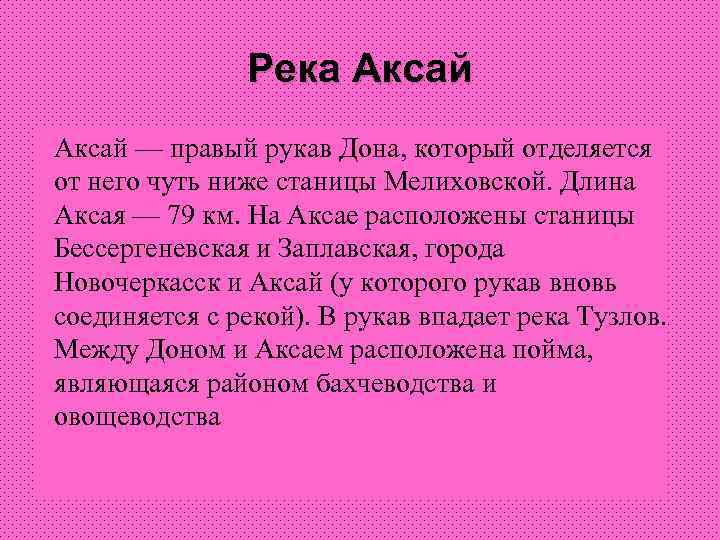 Река Аксай — правый рукав Дона, который отделяется от него чуть ниже станицы Мелиховской.