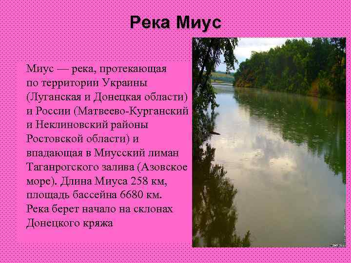 Река Миус — река, протекающая по территории Украины (Луганская и Донецкая области) и России