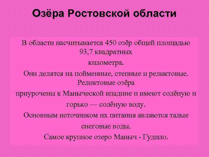 Озёра Ростовской области В области насчитывается 450 озёр общей площадью 93, 7 квадратных километра.