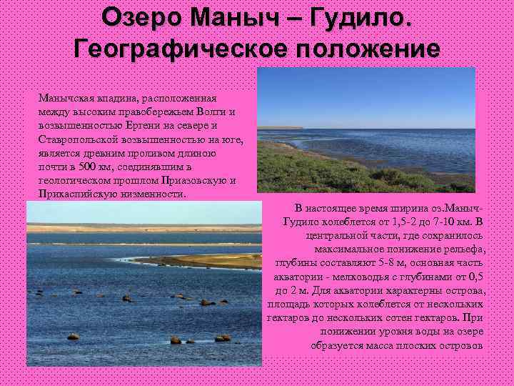Озеро Маныч – Гудило. Географическое положение Манычская впадина, расположенная между высоким правобережьем Волги и