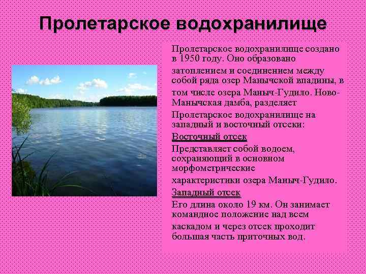 Пролетарское водохранилище создано в 1950 году. Оно образовано затоплением и соединением между собой ряда