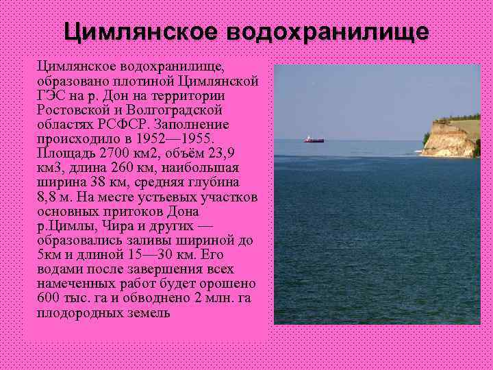 Цимлянское водохранилище, образовано плотиной Цимлянской ГЭС на р. Дон на территории Ростовской и Волгоградской