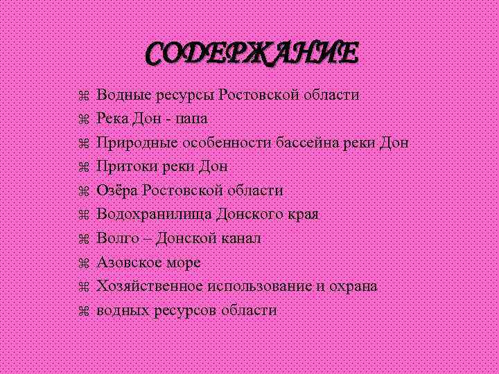 СОДЕРЖАНИЕ ⌘ ⌘ ⌘ ⌘ ⌘ Водные ресурсы Ростовской области Река Дон - папа