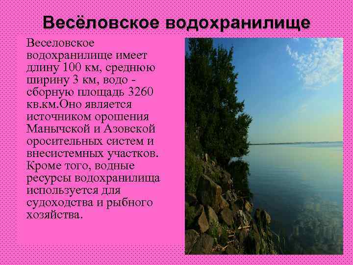 Весёловское водохранилище Веселовское водохранилище имеет длину 100 км, среднюю ширину 3 км, водо сборную