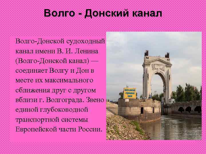 Волго - Донский канал Волго-Донской судоходный канал имени В. И. Ленина (Волго-Донской канал) —