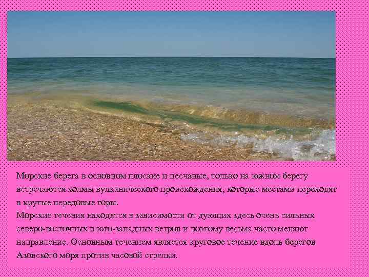 Морские берега в основном плоские и песчаные, только на южном берегу встречаются холмы вулканического