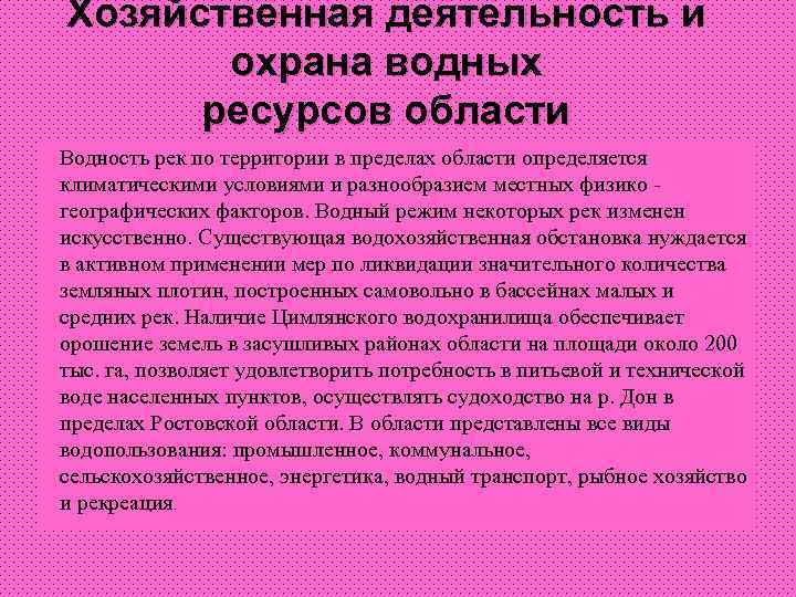 Хозяйственная деятельность и охрана водных ресурсов области Водность рек по территории в пределах области