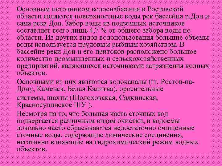 Основным источником водоснабжения в Ростовской области являются поверхностные воды рек бассейна р. Дон и
